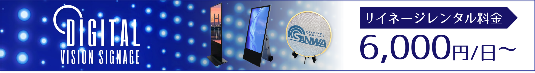 デジタルサイネージ