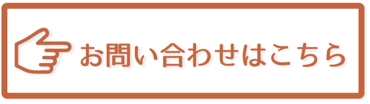 お問い合わせはこちら