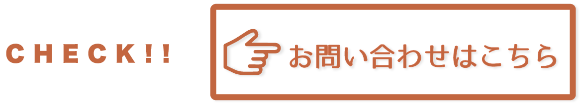 お問い合わせはこちら