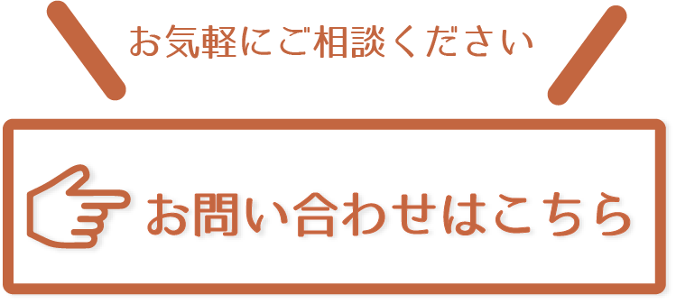 お問い合わせはこちら